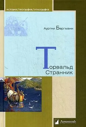 Книга Торвальд Странник (Ауртни Бергманн) — 1
