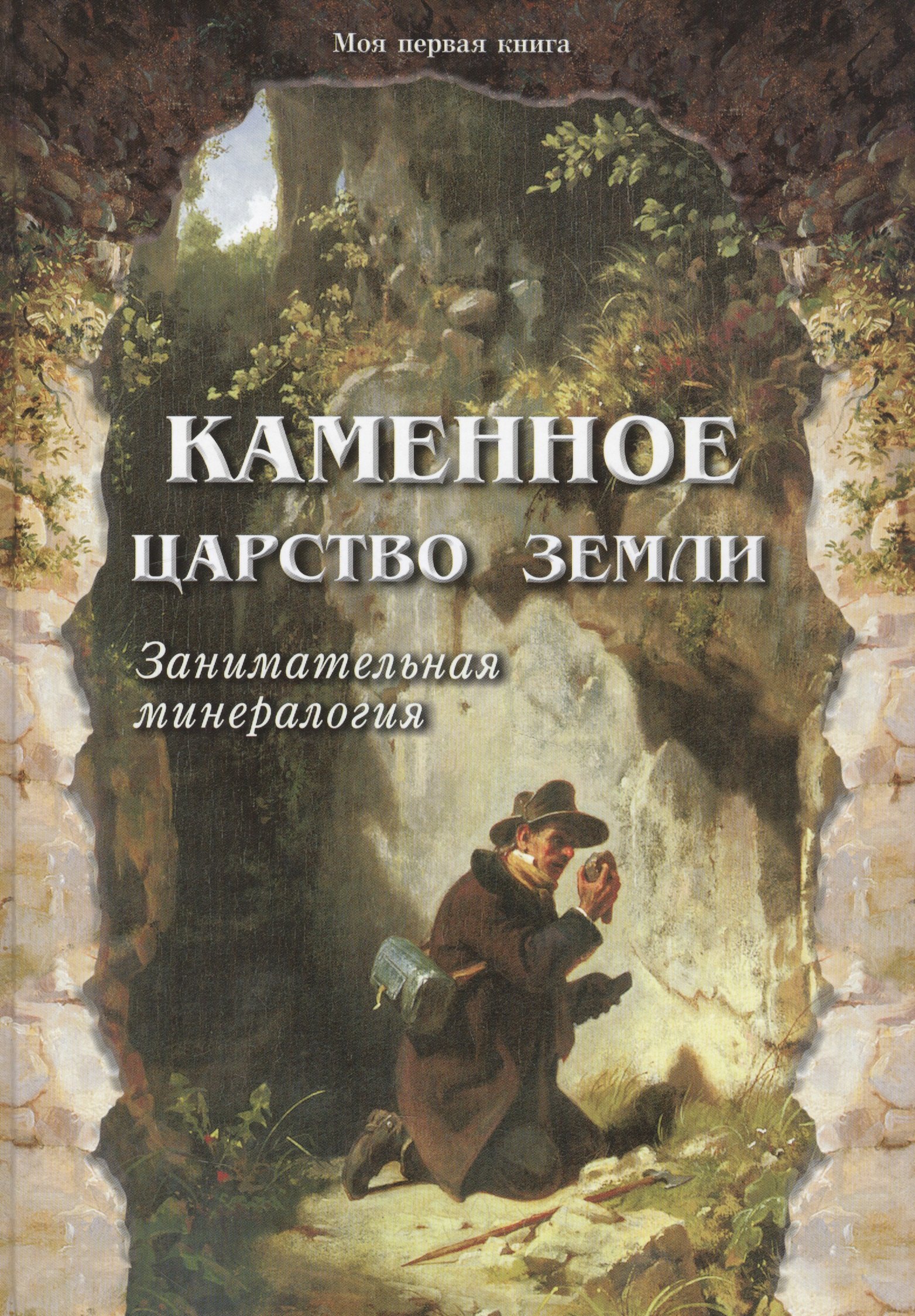 

Каменное царство земли