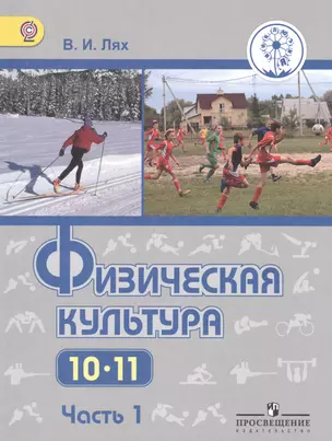 Физическая культура. 10-11 классы. В 2-х частях. Часть 1. Учебник для общеобразовательных организаций. Базовый уровень. Учебник для детей с нарушением зрения — 2586366 — 1