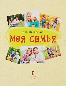 Моя семья. Книга-альбом. Подарок для первоклассника.