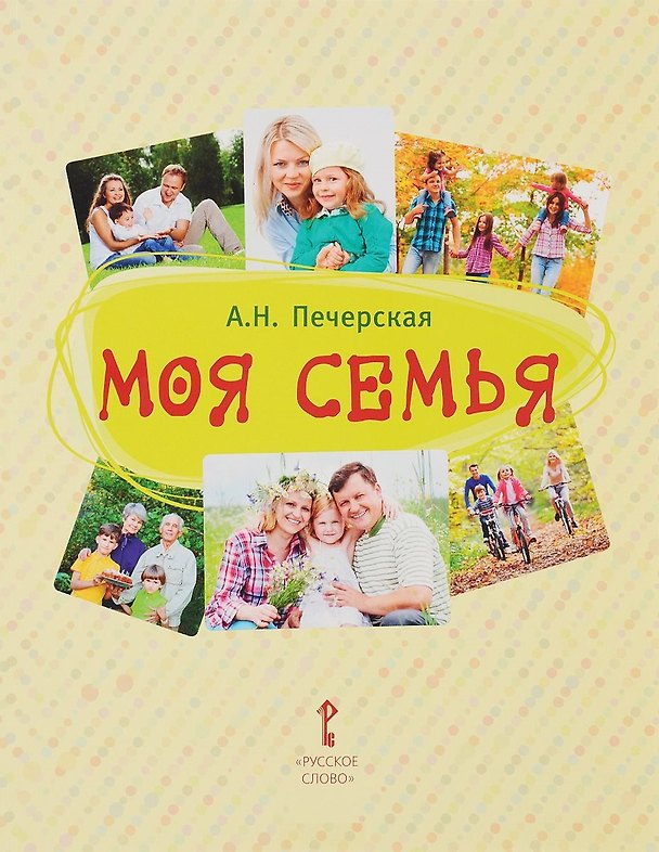 Книга Моя семья. Книга-альбом. Подарок для первоклассника (Анна Печерская) — 1