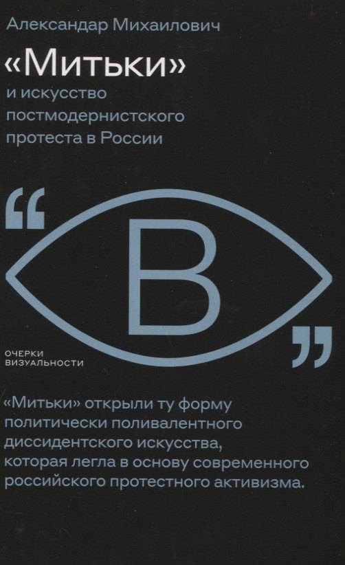 

«Митьки» и искусство постмодернистского протеста в России