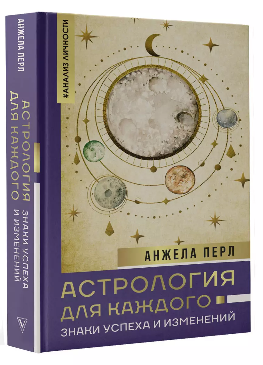 Астрология для каждого: знаки успеха и изменений (Анжела Перл) - купить  книгу с доставкой в интернет-магазине «Читай-город». ISBN: 978-5-17-158580-8