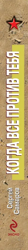 Книга Когда все против тебя (Сергей Самаров) — 3