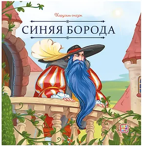 Синяя Борода