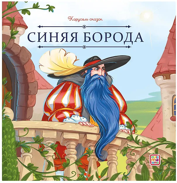 Книга Синяя Борода (Шарль Перро) — 1