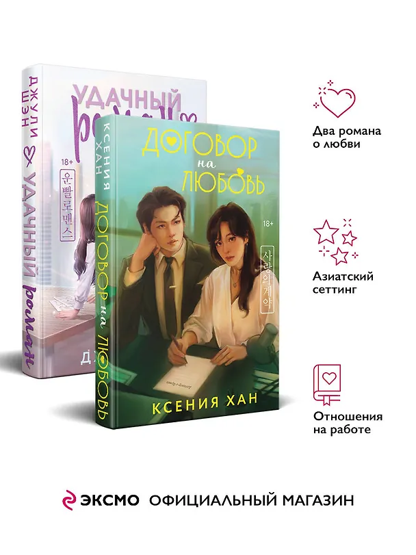 Книга Комплект из 2-х книг: Удачный роман + Договор на любовь (Ксения Хан, Джули Шэн) — 5