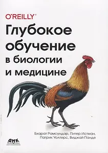 Глубокое обучение в биологии и медицине
