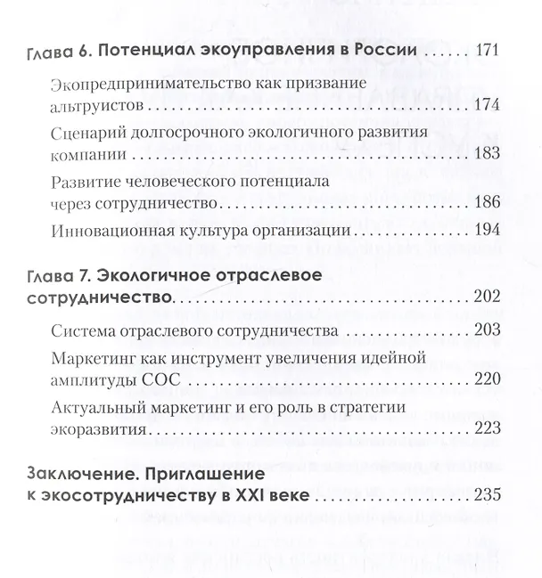 Книга Набирая высоту. Экологичная карьера в России (Марина Омельченко) — 6