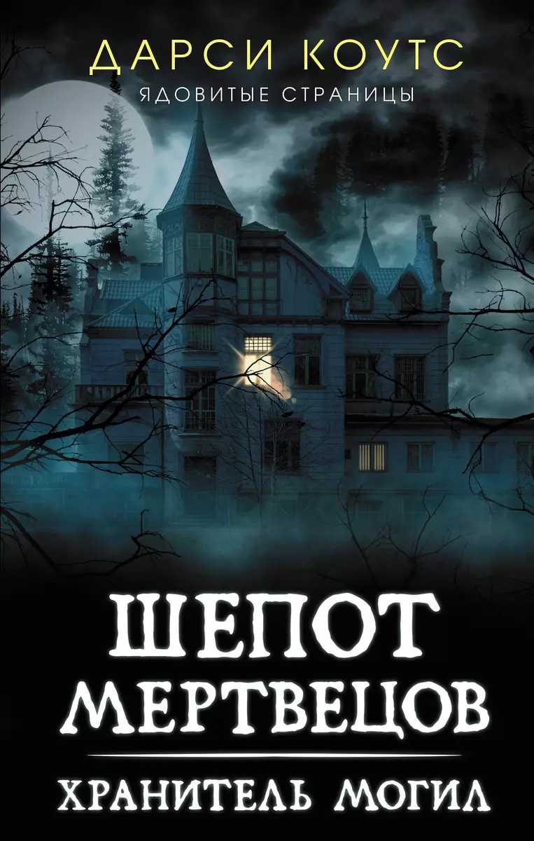 Шепот мертвецов. Хранитель могил (Дарси Коутс) - купить книгу с доставкой в  интернет-магазине «Читай-город». ISBN: 978-5-17-148054-7