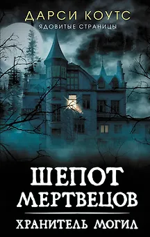 Шепот мертвецов. Хранитель могил