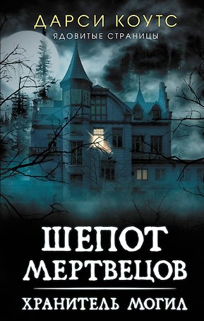 Шепот мертвецов. Хранитель могил