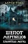 Шепот мертвецов. Хранитель могил — 2920513 — 1