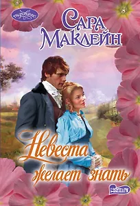 Очар(м)!Маклейн Невеста желает знать
