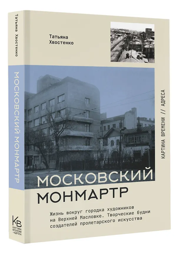 Книга Московский Монмартр. Жизнь вокруг городка художников на Верхней Масловке. Творческие будни создателей пролетарского искусства (Татьяна Хвостенко) — 4