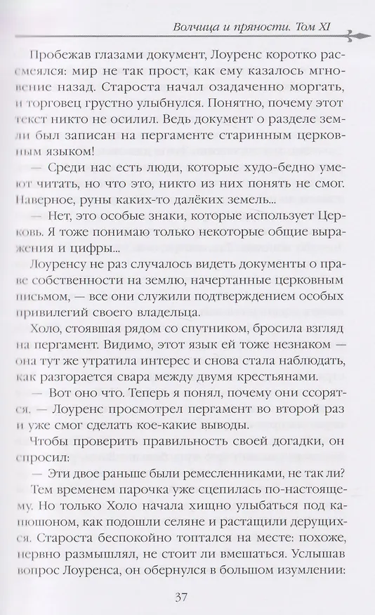 Книга Волчица и пряности (ранобэ). Том 11 (Исуна Хасэкура) — 6