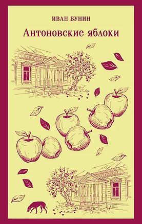 Книга Антоновские яблоки (Иван Бунин)