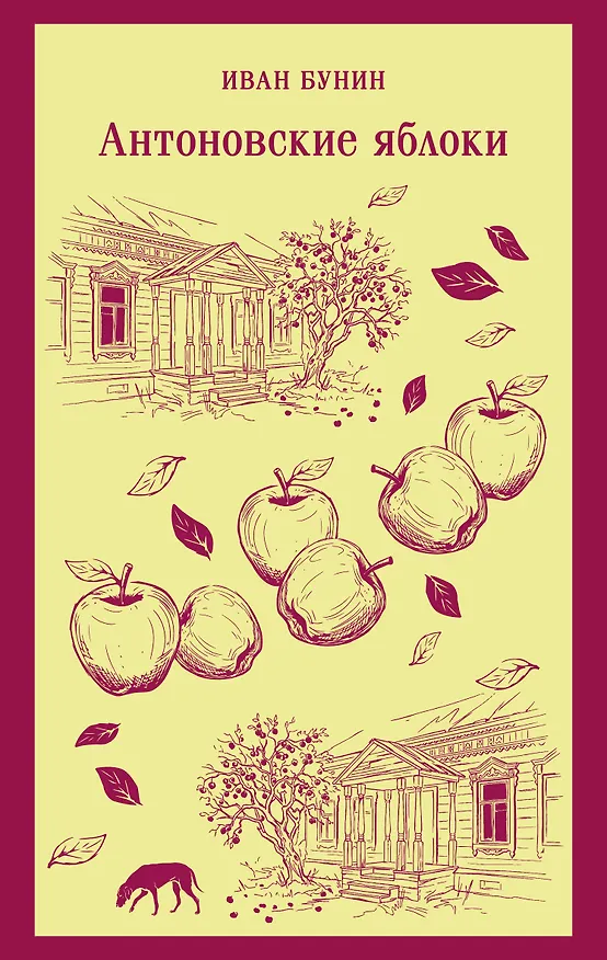 Книга Антоновские яблоки (Иван Бунин) — 1