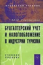 Бухгалтерский учет и налогообложение в индустрии туризма: Учебное пособие - 2-е изд.испр. и доп (ГРИФ)