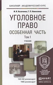 Уголовное право. Особенная часть. В 2 томах. Том 1. Учебник для академического бакалавриата (комплект из 2 книг)