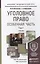 Уголовное право. Особенная часть. В 2 томах. Том 1. Учебник для академического бакалавриата (комплект из 2 книг) — 2436357 — 1
