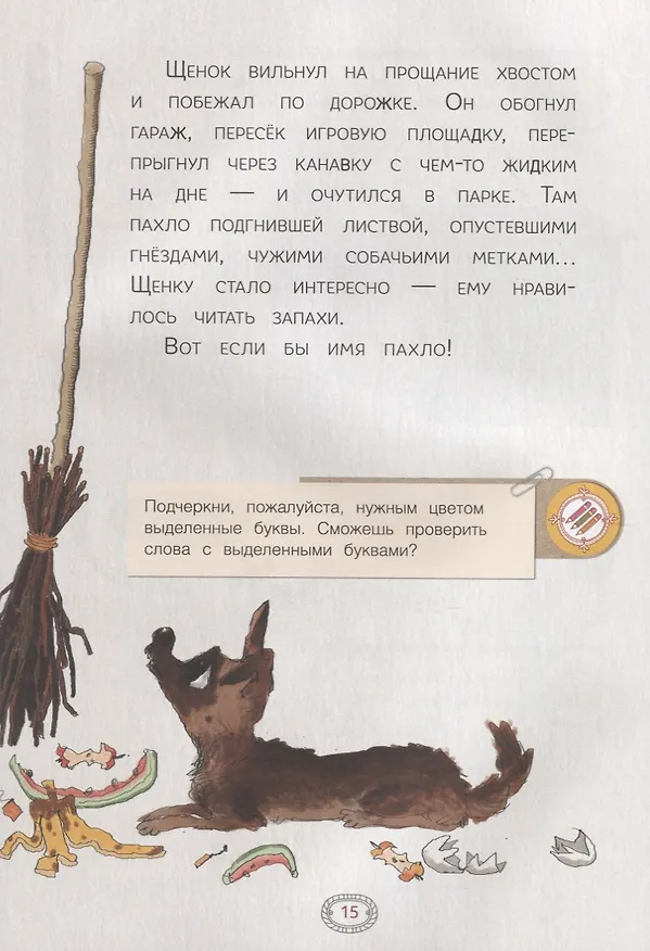 Книга Как дворняжка себе имя искала. Правописание парных согласных в корне слова (Марина Аромштам) — 2