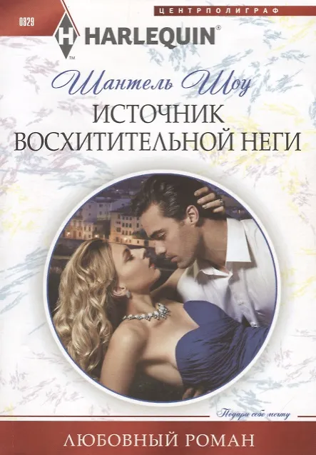 Книга Источник восхитительной неги (Шантель Шоу) — 1