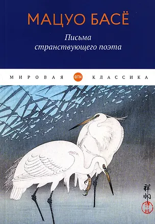 Книга Письма странствующего поэта: стихи (Мацуо Басе)