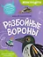 Разбойные вороны — 3130867 — 1