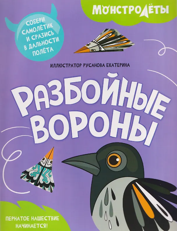 Книга Разбойные вороны () — 1