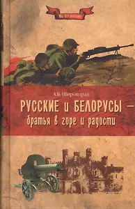 Русские и белорусы - братья в горе и радости