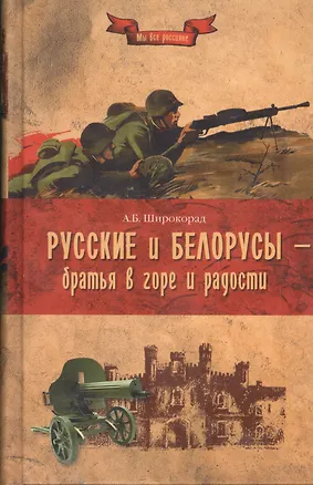 Книга Русские и белорусы - братья в горе и радости (Александр Широкорад)