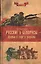 Русские и белорусы - братья в горе и радости — 2400961 — 1