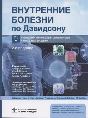 Внутренние болезни по Дэвидсону: в 5 т. Т. V. Инфекции. Иммунология. Эпидемиология. Неотложные состояния - 2-е изд. — 2840223 — 1