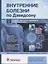 Внутренние болезни по Дэвидсону: в 5 т. Т. V. Инфекции. Иммунология. Эпидемиология. Неотложные состояния - 2-е изд. — 2840223 — 1