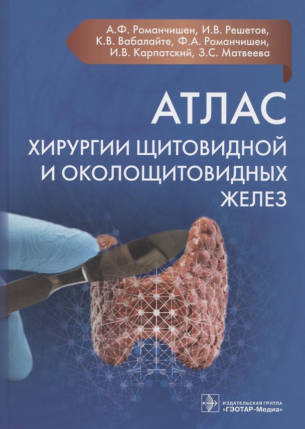 Книга Атлас хирургии щитовидной и околощитовидных желез () — 1