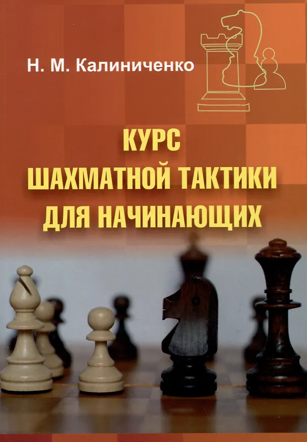 Книга Курс шахматной тактики для начинающих (Николай Калиниченко) — 1
