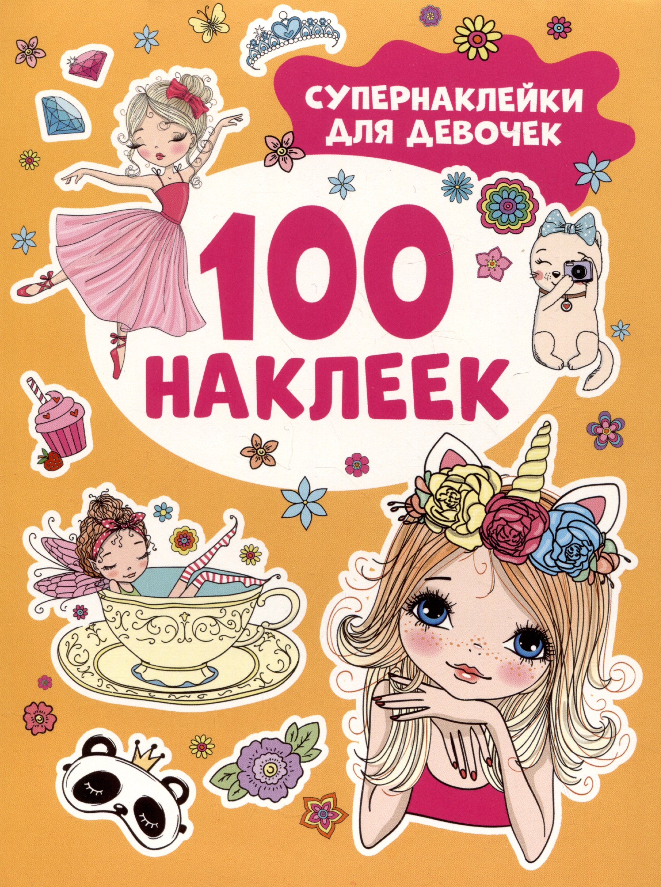 

Супернаклейки для девочек. 100 наклеек