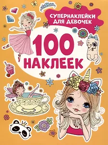Супернаклейки для девочек. 100 наклеек