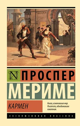 Книга Кармен (Проспер Мериме)