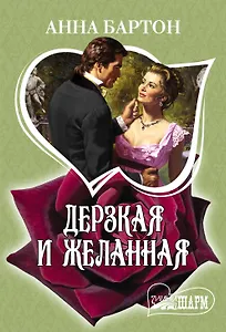 Дерзкая и желанная: роман