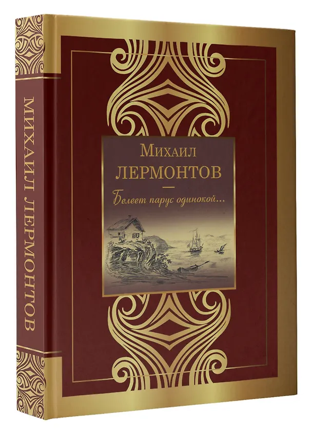 Книга Белеет парус одинокой... (Михаил Лермонтов) — 4