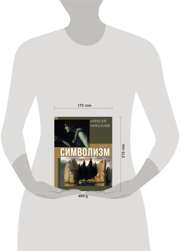Книга Символизм (Алексей Николаев) — 5
