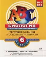 Биология:6 класс: Тестовые задания к основным учебникам: Рабочая тетрадь — 2117351 — 1