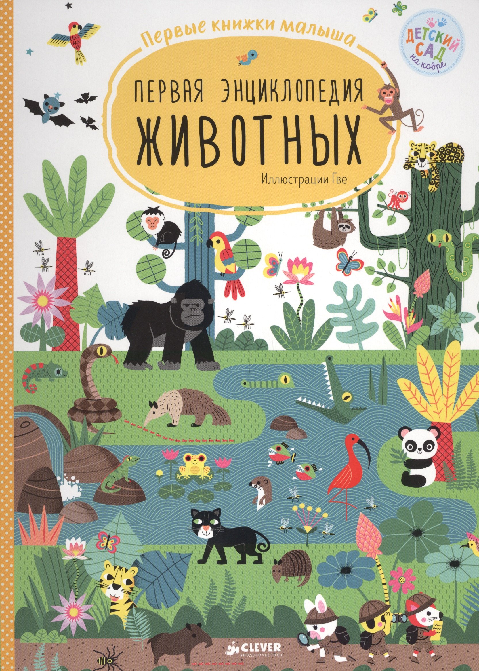 

Первая энциклопедия животных. Первые книжки малыша