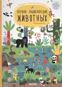 Первая энциклопедия животных. Первые книжки малыша