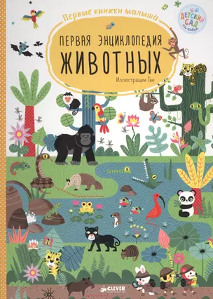 Первая энциклопедия животных. Первые книжки малыша — 2627986 — 1