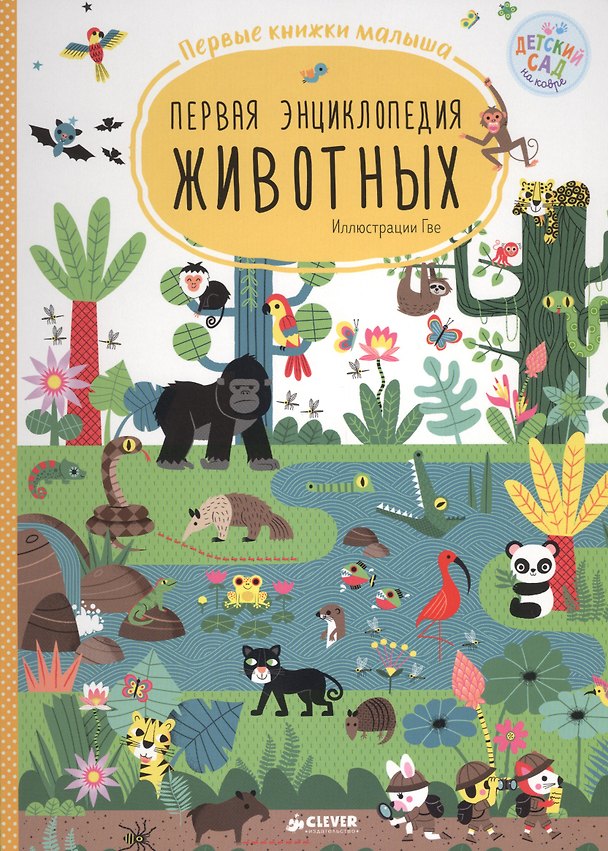 Книга Первая энциклопедия животных. Первые книжки малыша () — 1