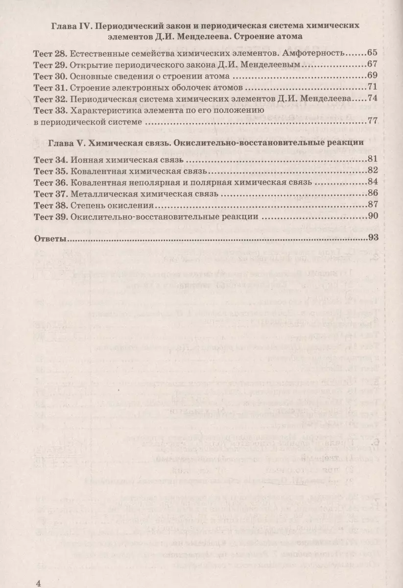 Тесты по химии. 8 класс. К учебнику О.С. Габриеляна, И.Г. Остроумова, С.А.,  Сладкова 