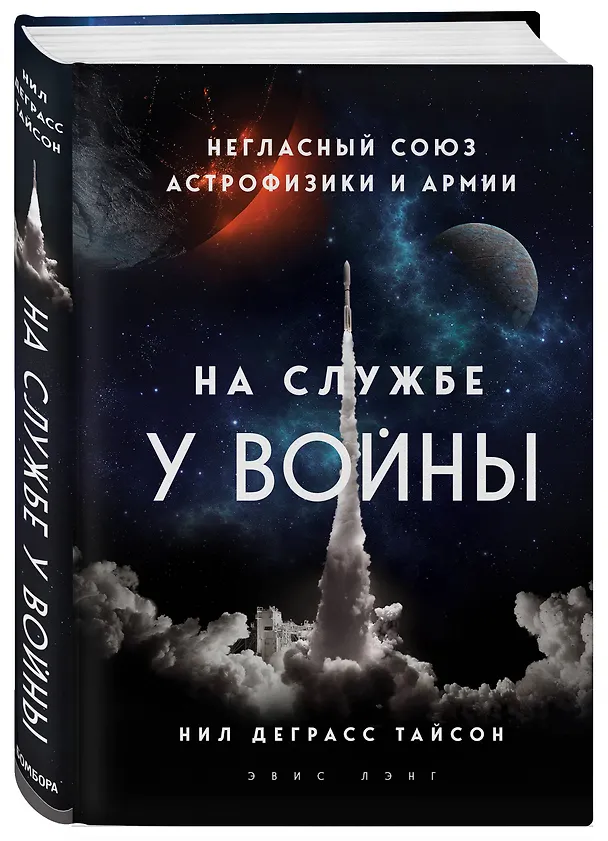 Книга На службе у войны: негласный союз астрофизики и армии (Нил Деграсс Тайсон) — 4